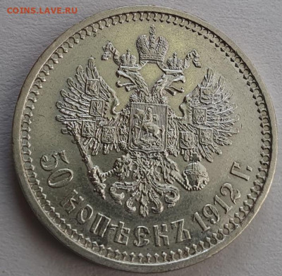 50 копеек 1912г ЭБ, до 09.10 22:00 мск - 3