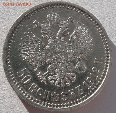 50 копеек 1912г ЭБ, до 09.10 22:00 мск - 5