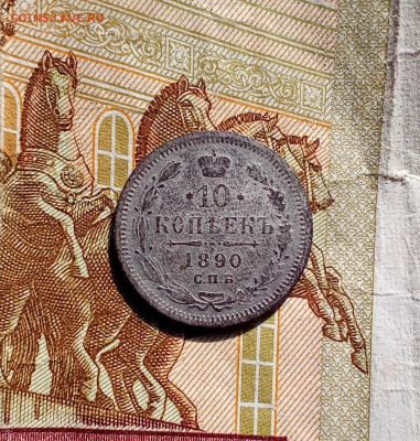 10 копеек 1890,1898 Билон - 10к90р