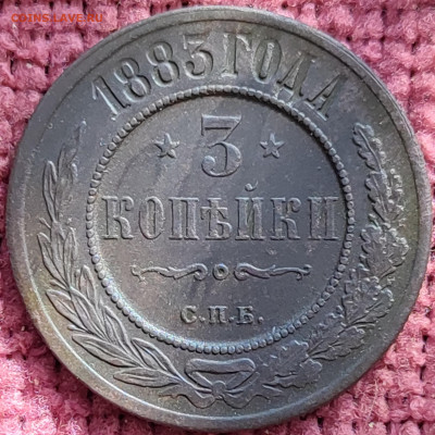 3 копейки 1883г СПМ до 10.10.25 г 22-00 мск - IMG_20251004_105317~2
