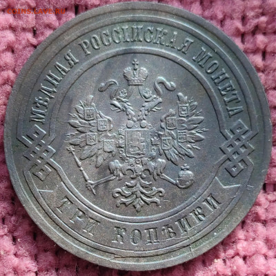 3 копейки 1883г СПМ до 10.10.25 г 22-00 мск - IMG_20251004_105326~2