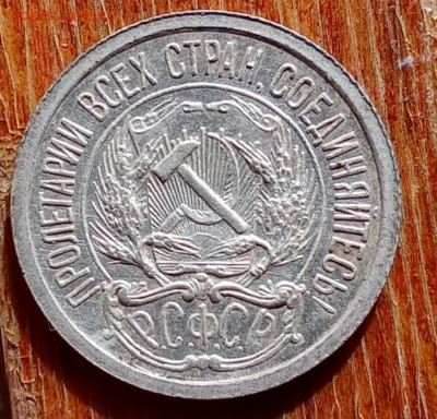 10 копеек 1922,15 копеек 1923 - 10к22а1