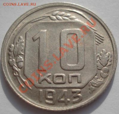 10 копеек 1943 СССР до 22:00 22.02.12 по МСК. - DSC07118.JPG