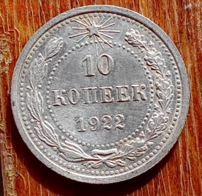 10 копеек 1922,15 копеек 1923 - 1022р1