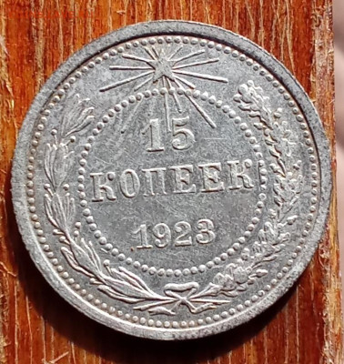 10 копеек 1922,15 копеек 1923 - 1923р1