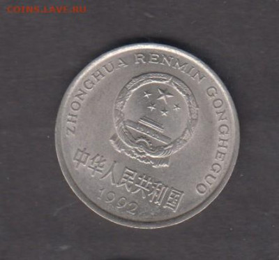 Китай 1992 1 юань ( блеск) до 09 10 - 34а