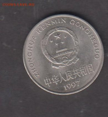 Китай 1997 1 юань до 09 10 - 37а