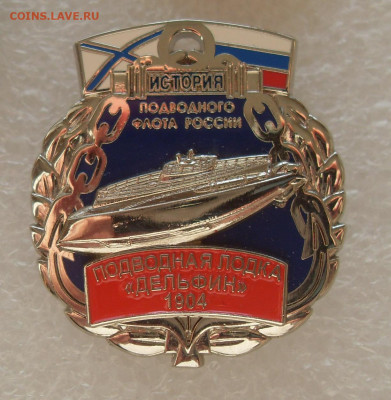 Знак Подводная лодка Дельфин 1904 Фалеристика №106 ло 10.10 - Дельфин (1).JPG