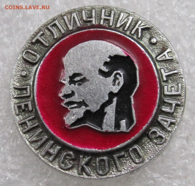 Отличник Ленинского зачета МЗСИ Редкий до 05.10 - 001.JPG