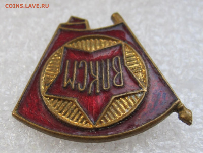Членский знак ВЛКСМ образца 1944г. ЛЮКС до 05.10 - 003.JPG