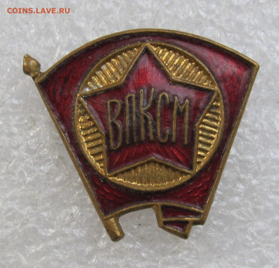 Членский знак ВЛКСМ образца 1944г. ЛЮКС до 05.10 - 001.JPG