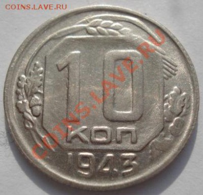 10 копеек 1943 третья! до 22:00 22.02.12 по МСК. - DSC07134.JPG