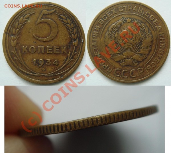 5 копеек 1934г - DSC03467.JPG