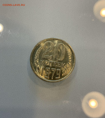 20 Копеек 1979 UNC ,Мешковая - IMG_2149