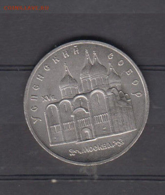 СССР 1990 5р Успенский собор до 09 10 - 104