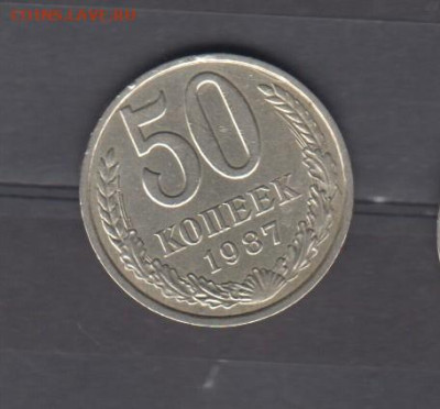 СССР 1987 50 копеек до 09 10 - 78