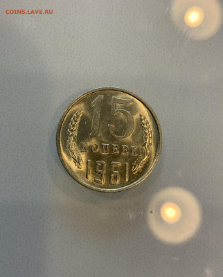 15 Копеек 1961 UNC,Мешковая - IMG_2159