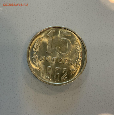 15 Копеек 1962 UNC,Мешковая - IMG_2155