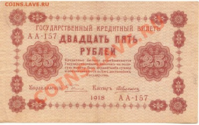 25 рублей 1918г.  до 21.02.2012  21-00(мск) - 25Rub_1918_1
