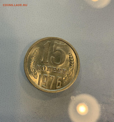 15 Копеек 1976 UNC,Мешковая - IMG_2161