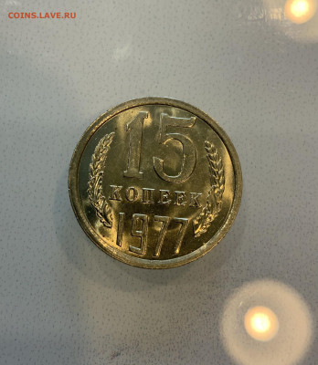 15 Копеек 1977 UNC,Мешковая - IMG_2164