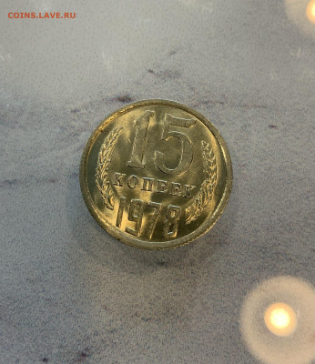 15 Копеек 1978 UNC,Мешковая - IMG_2167