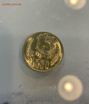 15 Копеек 1980 UNC,Мешковая - IMG_2171