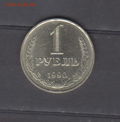 СССР 1990 1рубль до 09 10 - 82