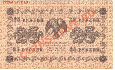 25 рублей 1918г.  до 21.02.2012  21-00(мск) - 25Rub_1918_2