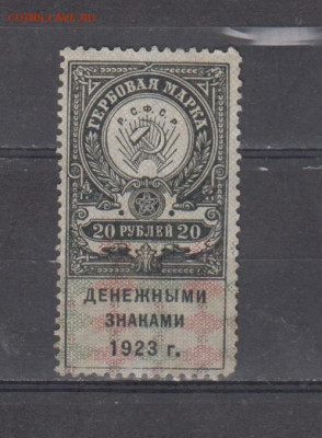 СССР 1923 20 рублей ( гербовая марка ) до 08 10 - 350