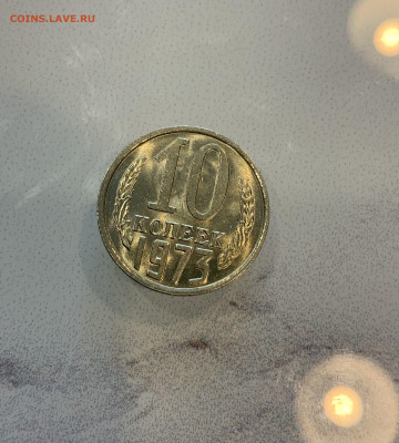 10 Копеек 1973 UNC Мешковая - IMG_2176