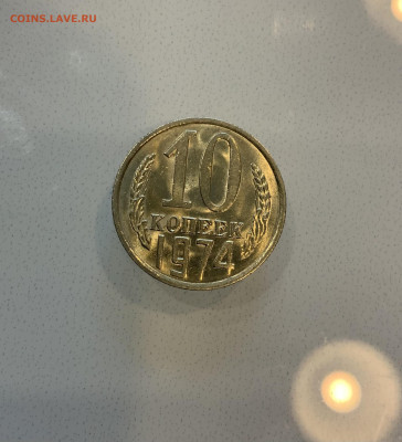 10 Копеек 1974 UNC Мешковая - IMG_2178