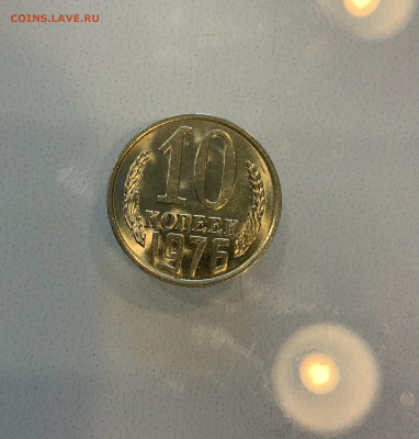 10 Копеек 1976 UNC Мешковая - IMG_2180