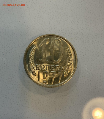 10 Копеек 1977 UNC Мешковая - IMG_2182