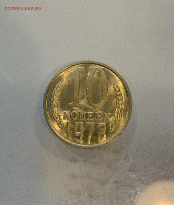 10 Копеек 1978 UNC Мешковая - IMG_2184