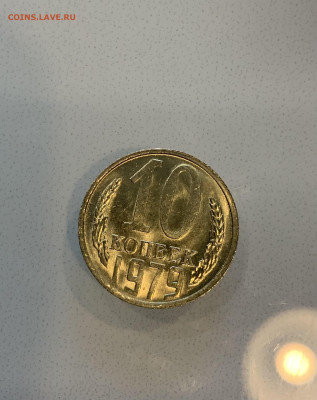 10 Копеек 1979 UNC Мешковая - IMG_2186