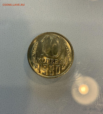 10 Копеек 1980 UNC Мешковая - IMG_2190