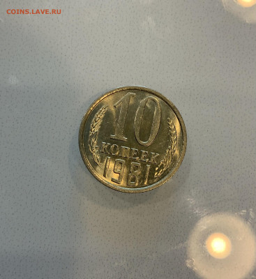 10 Копеек 1981 UNC Мешковая - IMG_2192