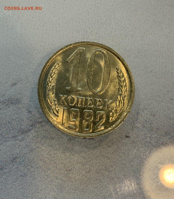 10 Копеек 1982 UNC Мешковая - IMG_2194