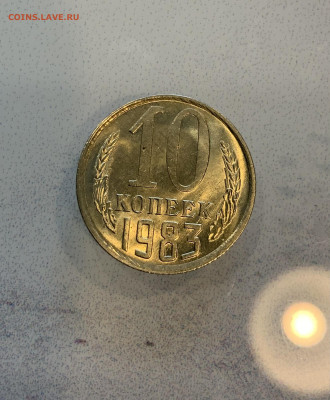 10 Копеек 1983 UNC Мешковая - IMG_2196