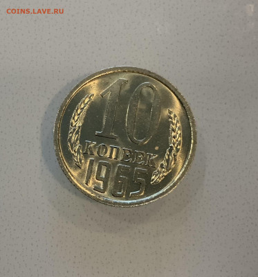 10 Копеек 1965 UNC ,Мешковая ,Яркий штемпельный Блеск ! - IMG_2198