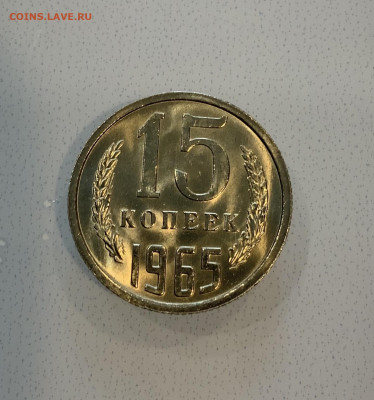 15 Копеек 1965 UNC,Мешковая ,Яркий Штемпельный Блеск ! - IMG_2200