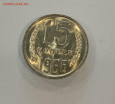 15 Копеек 1966 UNC ,Мешковая ,Яркий штемпельный Блеск ! - IMG_2203