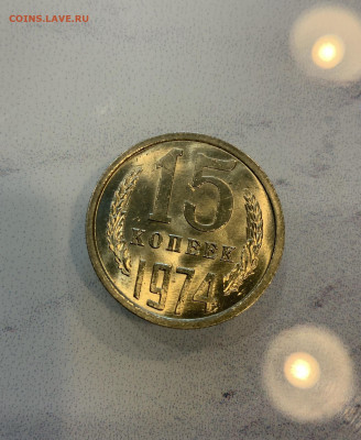 15 Копеек 1974 UNC ,Мешковая ,Яркий штемпельный Блеск ! - IMG_2205