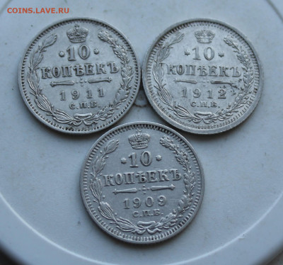 10 копеек 1909, 1911 и 1912 год - IMG_2955.JPG