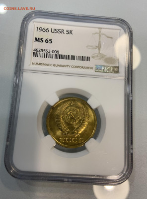 5 Копеек 1966 NGC MS65 - IMG_9646
