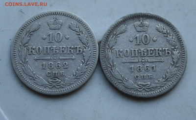 10 копеек 1861 и 1862 год - IMG_2970.JPG