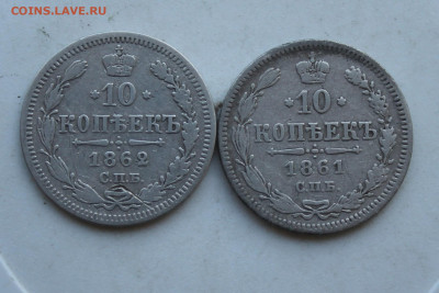 10 копеек 1861 и 1862 год - IMG_2968.JPG