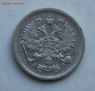 10 копеек 1905 год - IMG_2983.JPG