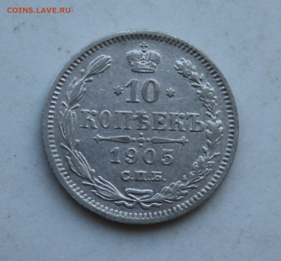 10 копеек 1905 год - IMG_2979.JPG